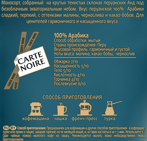 Кофе зерновой CARTE NOIRE Премьер Крю Перу натуральный жареный, 200г, вид