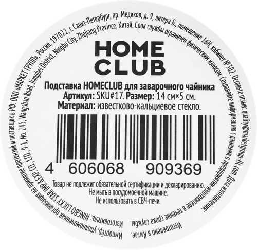 Подставка для заварочного чайника HOMECLUB 14см, Арт. SKU#17, фотография