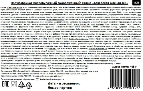 Пицца ZOTMAN Баварская мясная, 465г, вид