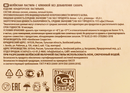 Пастила яблочная БЕЛЕВСКИЕ СЛАДОСТИ с клюквой, без сахара, 200г, крупный план