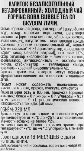 Напиток BOBA BUBBLE TEA Popping Холодный чай со вкусом личи негазированный, 0.32л, крупный план