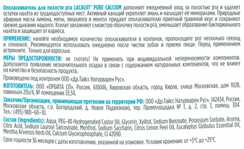 Ополаскиватель для полости рта LACALUT Pure Calcium, 250мл, картинка
