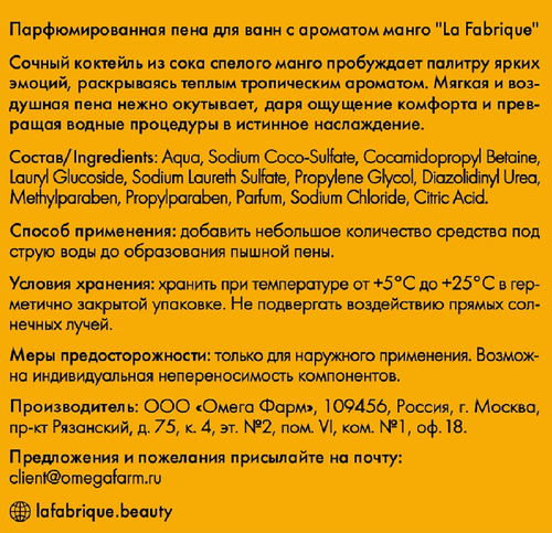 Пена для ванн LA FABRIQUE Манго, 500мл, картинка