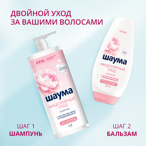 Шампунь ШАУМА Мицеллярный уход, 1000мл, вид