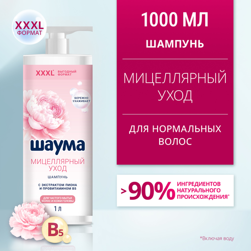 Шампунь ШАУМА Мицеллярный уход, 1000мл, вид