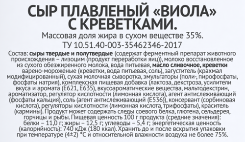 Сыр плавленый VIOLA с креветками 35%, без змж, 190г, крупный план