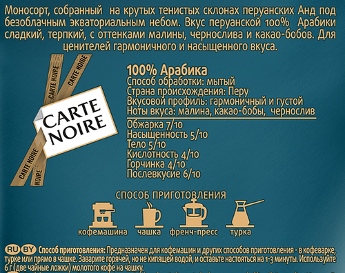 Кофе молотый CARTE NOIRE Премьер Крю Перу натуральный жареный, 200г, крупный план