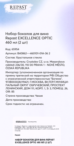Набор бокалов для вина REPAST Excellence Optic 460мл, Арт. 65954, 2шт, крупный план