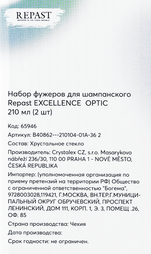 Набор фужеров для шампанского REPAST Excellence Optic 210мл, Арт. 65946, 2шт, фото
