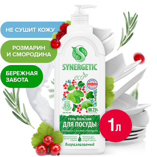 Бальзам для посуды SYNERGETIC Розмарин и листья смородины, 1л, крупный план
