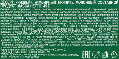 Десерт ЗАВОД ИМЕНИ ПАСТУХОВА Чизкейк Имбирный пряник, без змж, 45г, крупный план