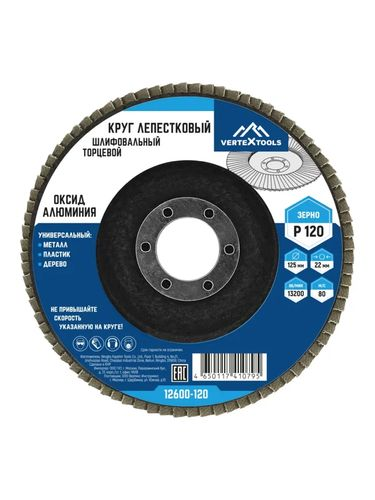 Круг лепестковый торцевой (125х22.2 мм; Р120) VERTEXTOOLS 12600-120, фото
