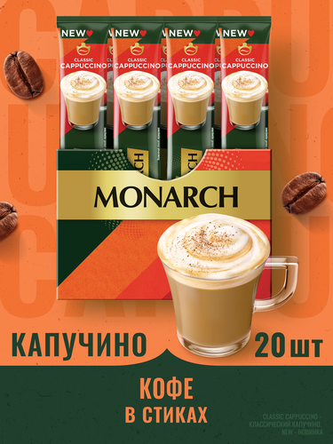 Напиток кофейный растворимый MONARCH Капучино классик, 20x15г, детальное фото