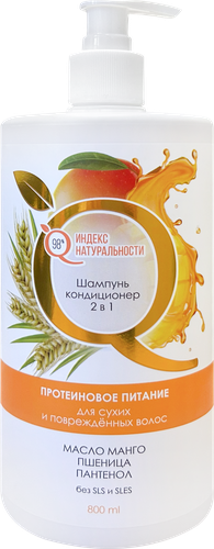 Шампунь-кондиционер ИНДЕКС НАТУРАЛЬНОСТИ 2в1 для сухих и поврежденных волос, 800мл, вид