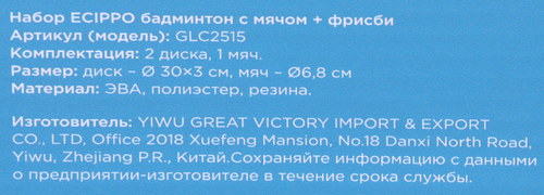 Набор для игры ECIPPO Бадминтон с мячом и фрисби, Арт. GLC2515, детальное фото