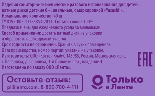 Диски ватные детские YASASHII овальные, 40шт, вид