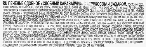 Печенье сдобное ДЫМКА Каравайчик с абрикосом, 310г, вид