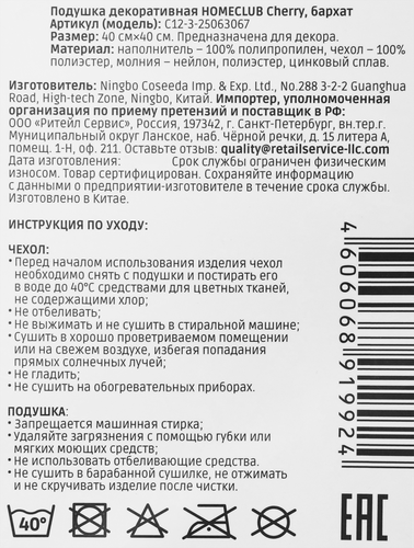 Подушка декоративная HOMECLUB Cherry 40х40см, бархатная, Арт.C12-3-25063067, картинка