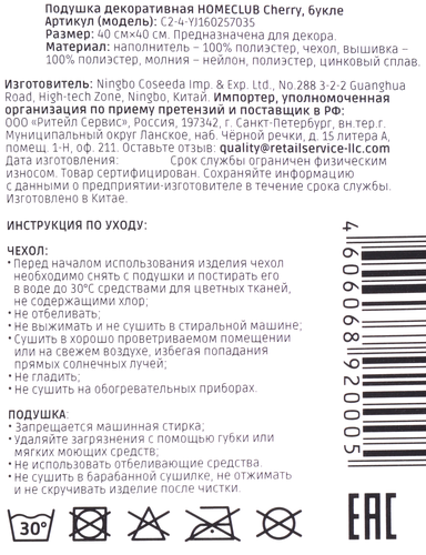 Подушка декоративная HOMECLUB Cherry 40х40см, букле с вышивкой, Арт. C2-4-YJ160257035, изображение