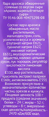 Арахис в хрустящей оболочке ЕМ! 4 сыра, 60г, изображение