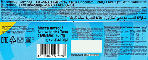 Шоколад молочный SNAQ FABRIQ без сахара, 75г, изображение
