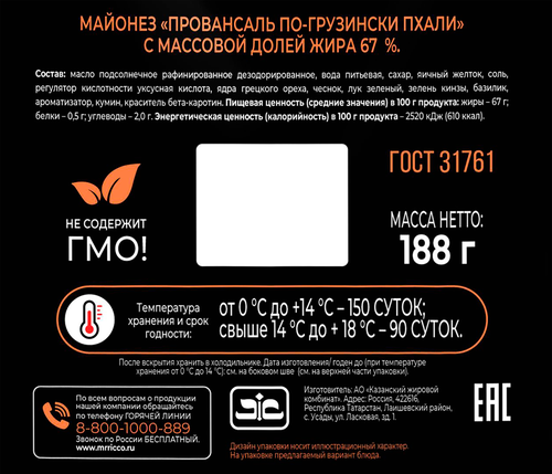 Майонез MR.RICCO Провансаль по-Грузински Пхали 67%, 188г, фото
