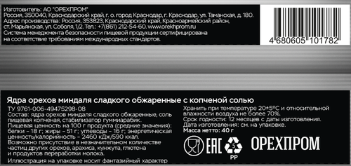 Миндаль ТВЕРДЫЙ ЗНАК жареный с копченой солью, 40г, изображение