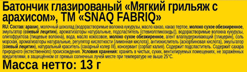 Батончик протеиновый SNAQ FABRIQ Мягкий грильяж с арахисом, глазированный, 130г, фото