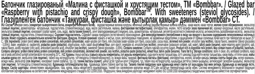 Батончик протеиновый BOMBBAR Малина с фисташкой и хрустящим тестом, глазированный, 45г, изображение
