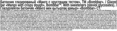 Батончик протеиновый BOMBBAR Манго с хрустящим тестом, глазированный, 45г, картинка