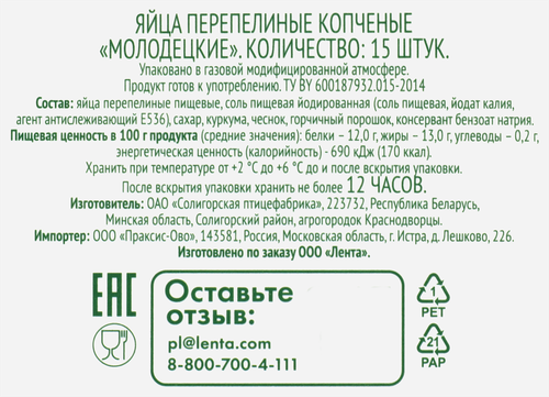 Яйцо перепелиное копченое ЛЕНТА FRESH, 15шт, вид