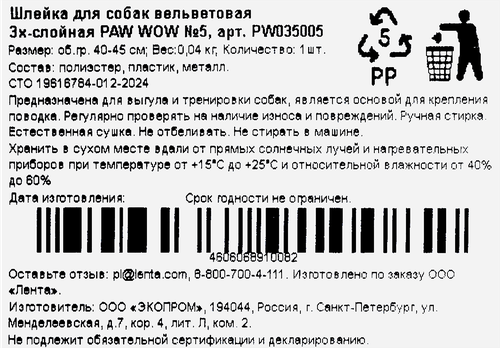 Шлейка PAW WOW Вельветовая обхват 40–45см, трехслойная №5, фото