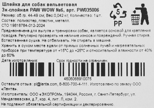 Шлейка PAW WOW Вельветовая обхват 40–49см, трехслойная №6, фотография