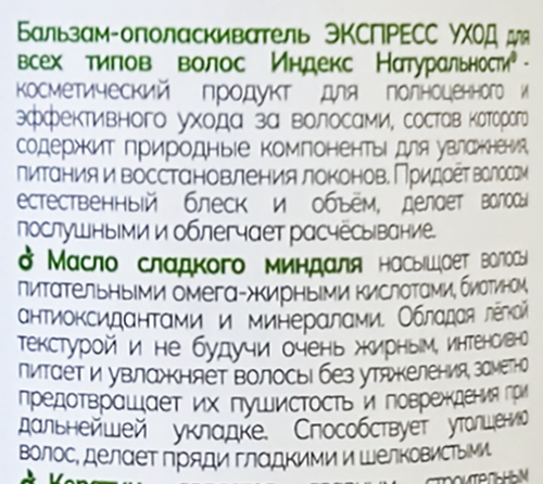 Бальзам-ополаскиватель для всех типов волос ИНДЕКС НАТУРАЛЬНОСТИ Экспресс-уход, масло миндаля, 400мл, фотография