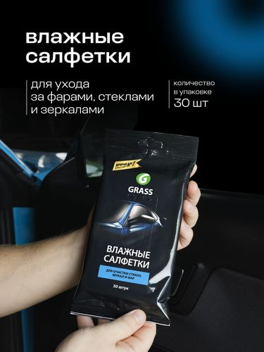 Салфетка влажная для очистки стекол зеркал и фар Grass 30 шт, вид
