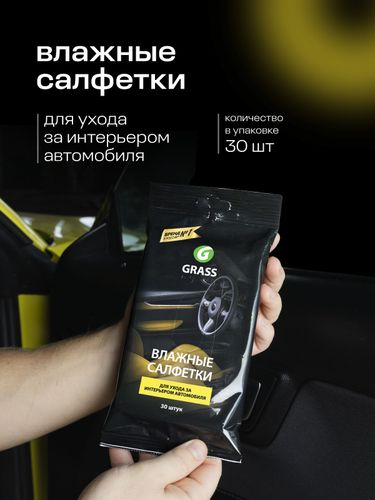Салфетка влажная для ухода за интерьером а/м Grass 30 шт, картинка
