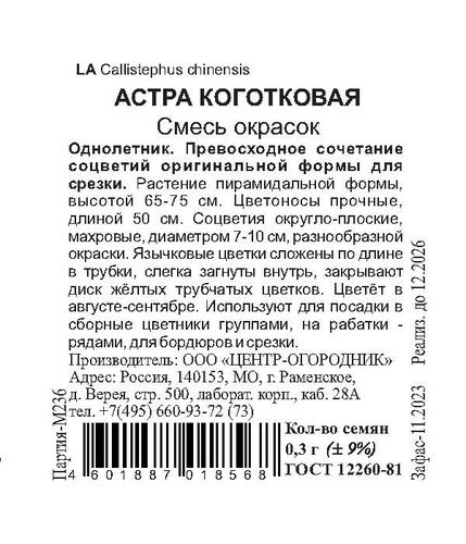 Семена Астра коготковая Смесь окрасок 0,3 гр, вид