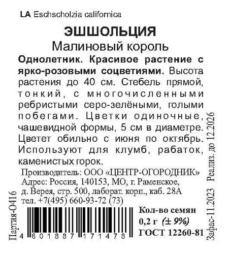 Семена Эшшольция Малиновый король 0,2 гр, картинка