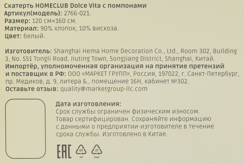 Скатерть HOMECLUB Dolce Vita 120х160см, с помпонами, Арт. 2766-021, детальное фото