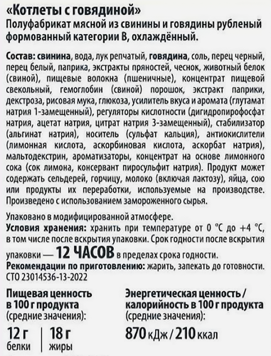 Котлеты из свинины и говядины БЛИЖНИЕ ГОРКИ, 360г, фотография