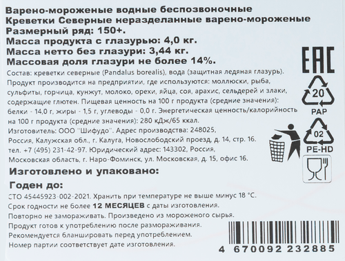 Креветки северные варено-мороженые ШИФУДО 150+, 4кг, крупный план