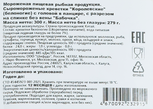 Креветки Королевские сыромороженые ШИФУДО в панцире с головой с разрезом на спинке, бабочка, 300г, фотография