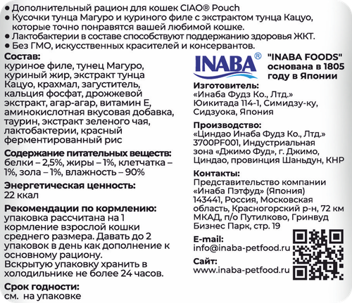 Дополнительный рацион для кошек INABA Чао Тунец магуро и куриное филе со вкусом кацуобуси, 40г, фото