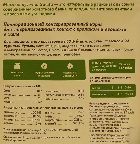 Корм консервированный для кошек SAVITA с кроликом и овощами в желе, 85г, детальное фото