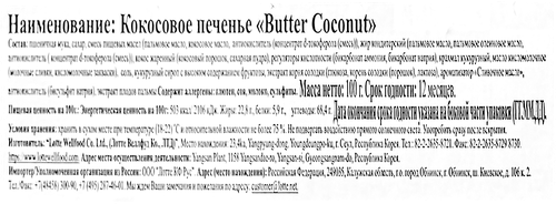 Печенье LOTTE Butter Coconut кокосовое, 100г, фото