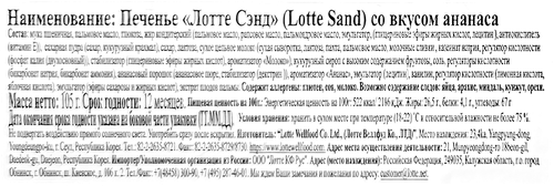 Печенье LOTTE Sand со вкусом ананаса, 105г, детальное фото