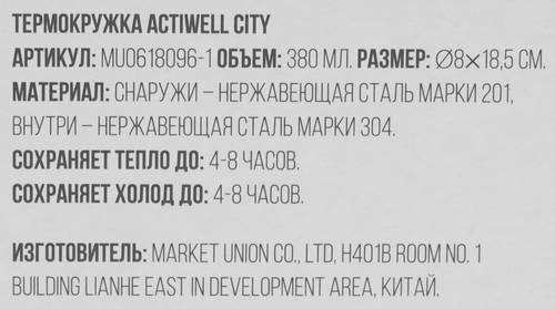 Термокружка ACTIWELL City 380мл, нержавеющая сталь, Арт. MU0618096-1, изображение