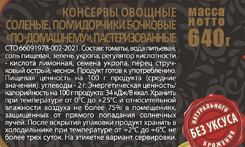 Помидорчики соленые СКАТЕРТЬ-САМОБРАНКА По-домашнему, 720мл, картинка