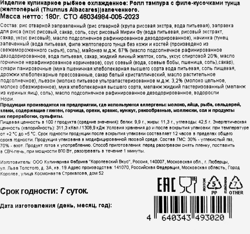 Ролл темпура с запеченным тунцом РЕСТО ШИК, 180г, фотография