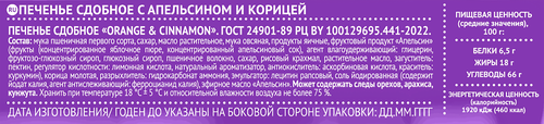 Печенье сдобное ЧАЙКОФСКИЙ с апельсином и корицей, 145г, картинка